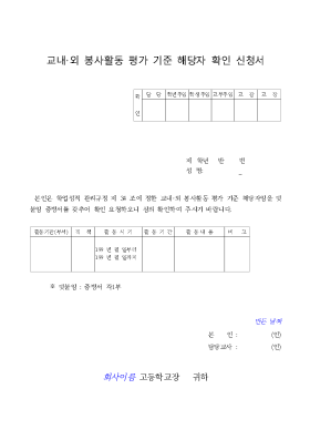 교내외봉사활동평가기준해당자확인신청서 교내외봉사활동평가기준해당자확인신청서